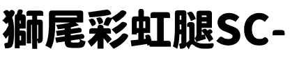 獅尾彩虹腿SC-Black Black.ttf