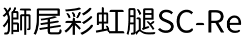 獅尾彩虹腿SC-Regular Regular.ttf
