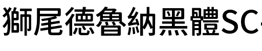 獅尾德魯納黑體SC-Medium Medium.ttf
