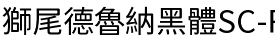 獅尾德魯納黑體SC-Regular Regular.ttf