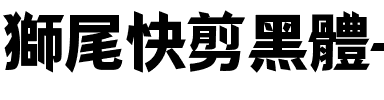 獅尾快剪黑體-Black Black.ttf