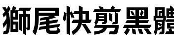 獅尾快剪黑體-Bold Bold.ttf
