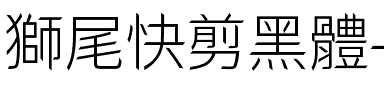 獅尾快剪黑體-Light Light.ttf