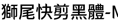 獅尾快剪黑體-Medium Medium.ttf