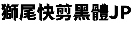獅尾快剪黑體JP-Black Black.ttf