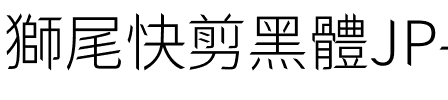 獅尾快剪黑體JP-Light Light.ttf