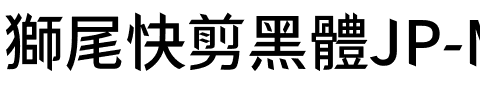 獅尾快剪黑體JP-Medium Medium.ttf