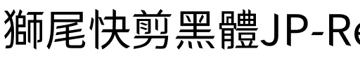 獅尾快剪黑體JP-Regular Regular.ttf