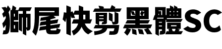 獅尾快剪黑體SC-Black Black.ttf