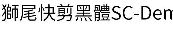 獅尾快剪黑體SC-DemiLight DemiLight.ttf