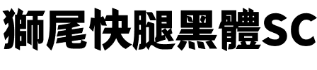 獅尾快腿黑體SC-Black Black.ttf