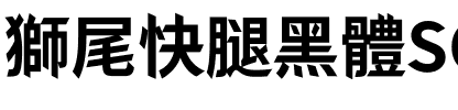 獅尾快腿黑體SC-Bold Bold.ttf