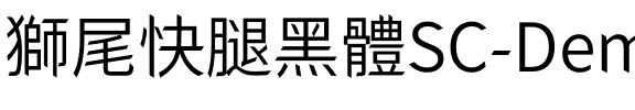 獅尾快腿黑體SC-DemiLight DemiLight.ttf