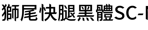 獅尾快腿黑體SC-Medium Medium.ttf