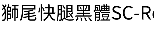 獅尾快腿黑體SC-Regular Regular.ttf