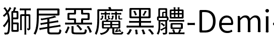 獅尾惡魔黑體-Demi-Light Demi-Light.ttf