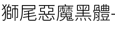 獅尾惡魔黑體-Light Light.ttf