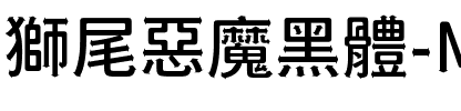 獅尾惡魔黑體-Medium Medium.ttf