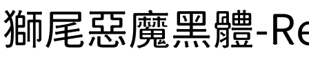 獅尾惡魔黑體-Regular Regular.ttf