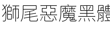 獅尾惡魔黑體-Thin Thin.ttf