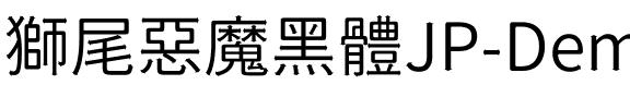 獅尾惡魔黑體JP-DemiLight DemiLight.ttf