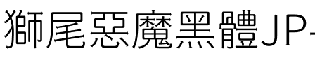 獅尾惡魔黑體JP-Light Light.ttf