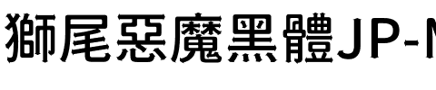 獅尾惡魔黑體JP-Medium Medium.ttf