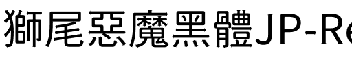 獅尾惡魔黑體JP-Regular Regular.ttf
