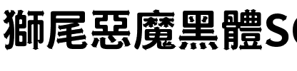 獅尾惡魔黑體SC-Bold Bold.ttf