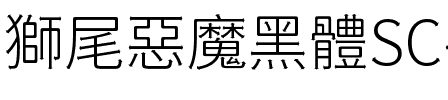 獅尾惡魔黑體SC-Light Light.ttf