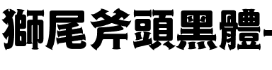 獅尾斧頭黑體-Black Black.ttf