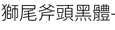 獅尾斧頭黑體-Light Light.ttf