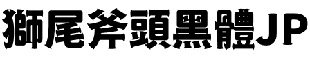 獅尾斧頭黑體JP-Black Black.ttf