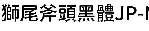 獅尾斧頭黑體JP-Medium Medium.ttf