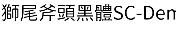 獅尾斧頭黑體SC-DemiLight DemiLight.ttf
