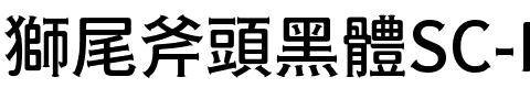 獅尾斧頭黑體SC-Medium Medium.ttf