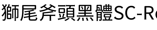 獅尾斧頭黑體SC-Regular Regular.ttf