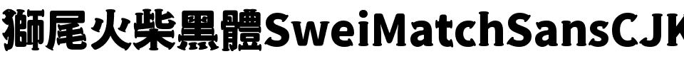 獅尾火柴黑體SC-Black Black.ttf