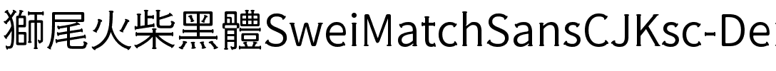 獅尾火柴黑體SC-DemiLight DemiLight.ttf