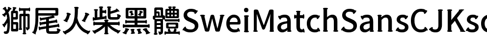 獅尾火柴黑體SC-Medium Medium.ttf