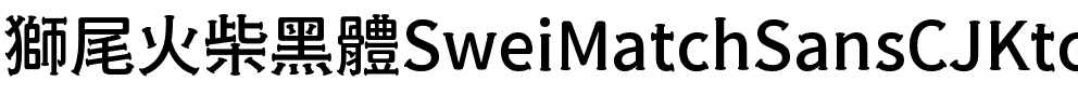 獅尾火柴黑體-Medium Medium.ttf