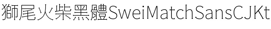 獅尾火柴黑體-Thin Thin.ttf