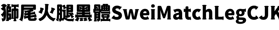 獅尾火腿黑體SC-Black Black.ttf