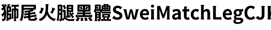 獅尾火腿黑體SC-Bold Bold.ttf