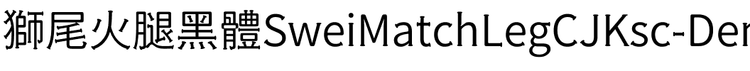 獅尾火腿黑體SC-DemiLight DemiLight.ttf