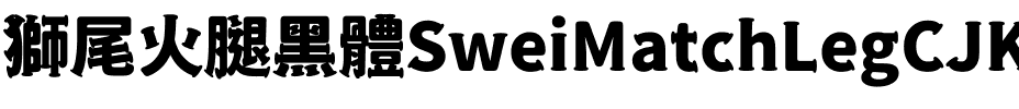 獅尾火腿黑體-Black Black.ttf