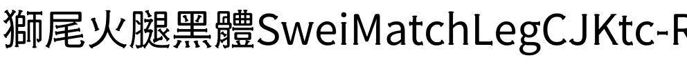 獅尾火腿黑體-Regular Regular.ttf