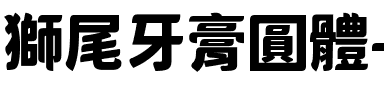 獅尾牙膏圓體-Black Black.ttf
