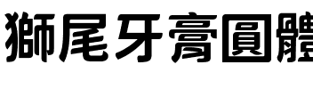 獅尾牙膏圓體-Bold Bold.ttf