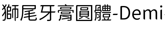 獅尾牙膏圓體-Demi-Light Demi-Light.ttf